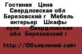 Гостиная › Цена ­ 7 000 - Свердловская обл., Березовский г. Мебель, интерьер » Шкафы, купе   . Свердловская обл.,Березовский г.